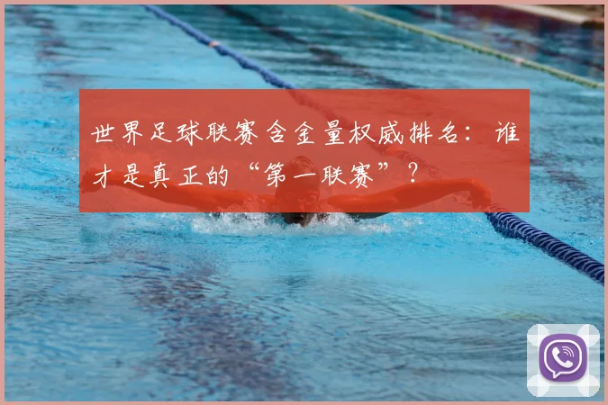 世界足球联赛含金量权威排名：谁才是真正的“第一联赛”？
