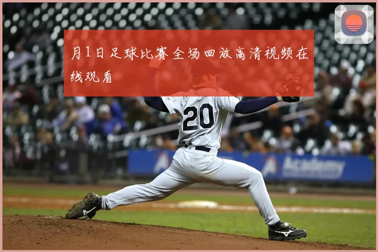月1日足球比赛全场回放高清视频在线观看