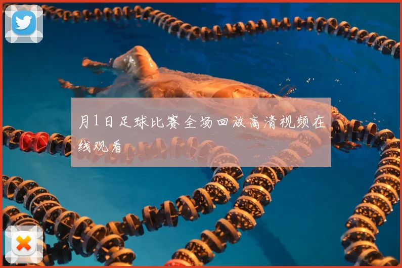 月1日足球比赛全场回放高清视频在线观看