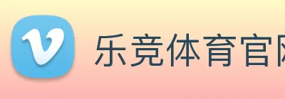 乐竞体育官网 Logo